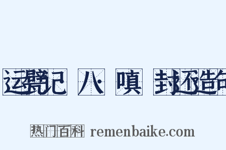 运甓记·八·嗔鲊封还造句是什么意思的图片
